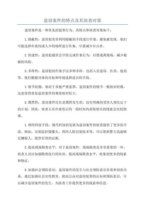 盗窃案件的特点及其侦查对策