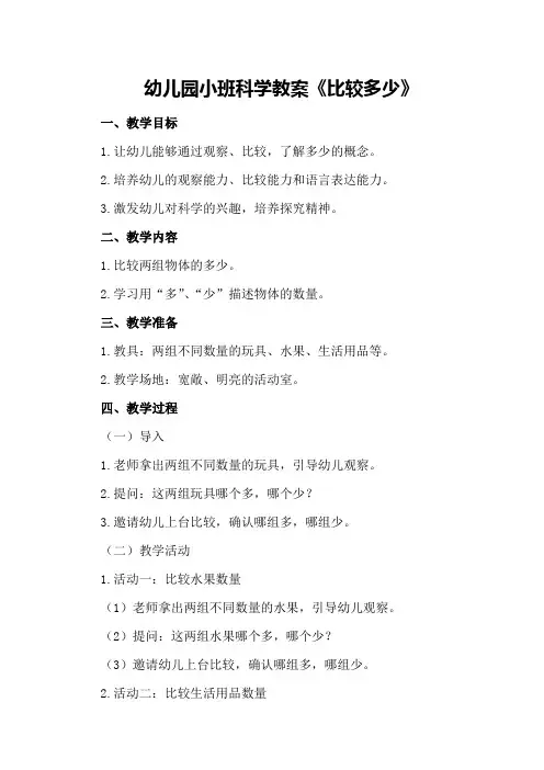 幼儿园小班科学教案《比较多少》