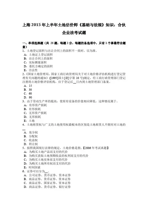 上海2015年上半年土地估价师《基础与法规》知识：合伙企业法考试题