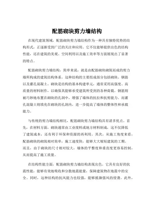 配筋砌块剪力墙结构