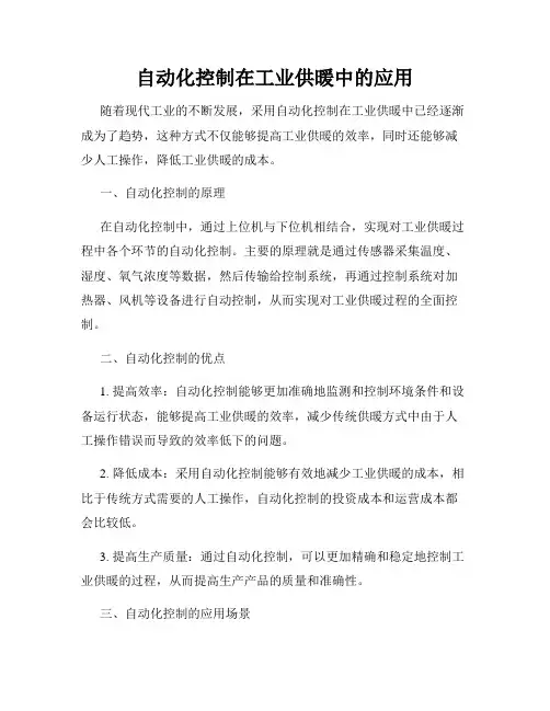 自动化控制在工业供暖中的应用