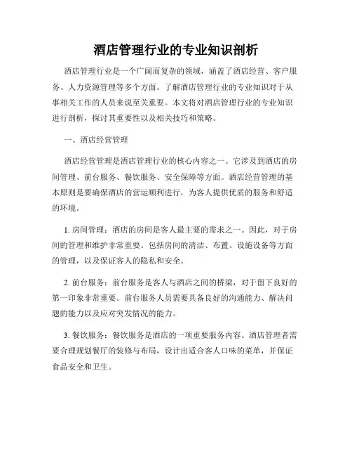 酒店管理行业的专业知识剖析