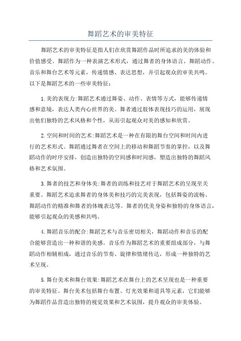 舞蹈艺术的审美特征