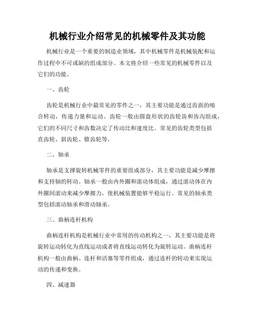 机械行业介绍常见的机械零件及其功能