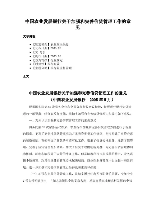 中国农业发展银行关于加强和完善信贷管理工作的意见