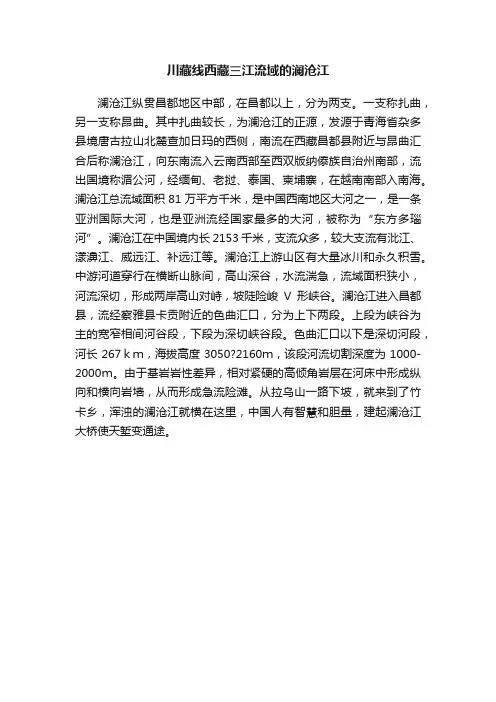 川藏线西藏三江流域的澜沧江