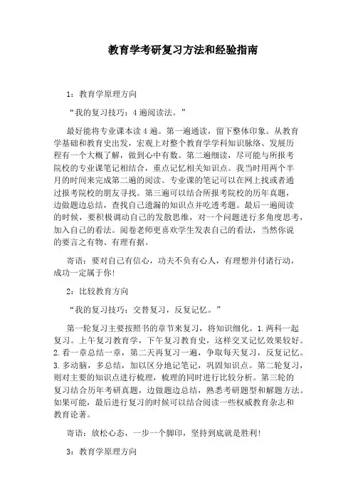 教育学考研复习方法和经验指南