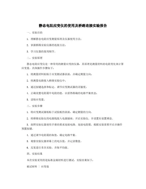 静态电阻应变仪的使用及桥路连接实验报告