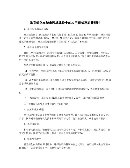 垂直绿化在城市园林建设中的应用现状及对策探讨