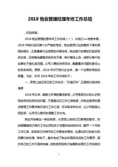 2018物业管理经理年终工作总结