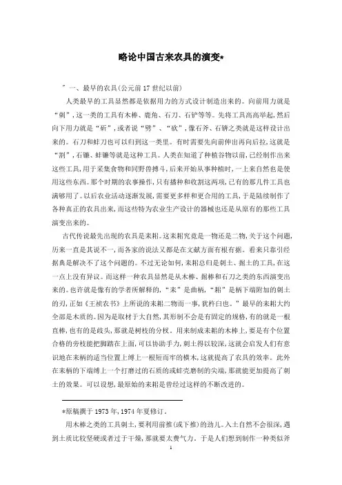 略论中国古来农具的演变-
