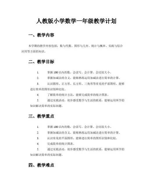 人教版小学数学一年级教学计划