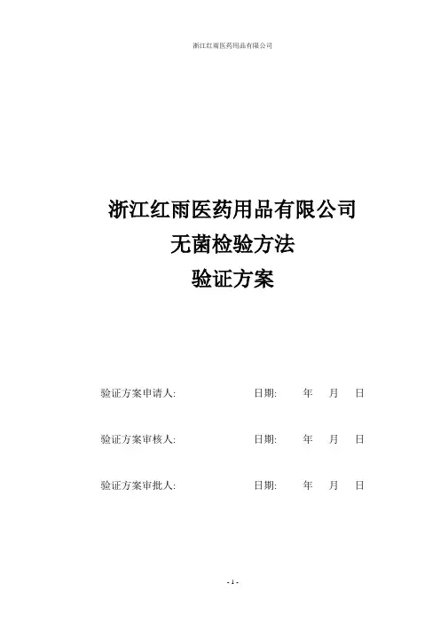 无菌检验方法验证方案