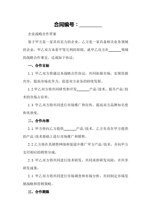 2024版企业战略合作草案