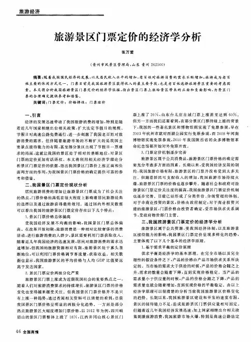 旅游景区门票定价的经济学分析