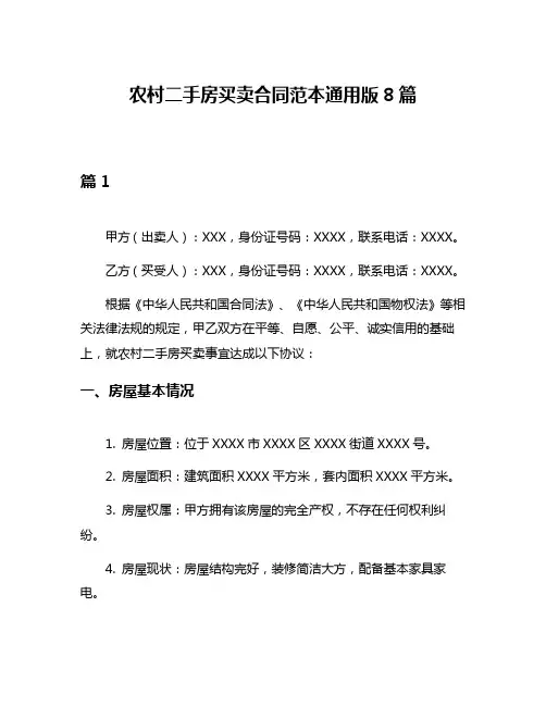 农村二手房买卖合同范本通用版8篇