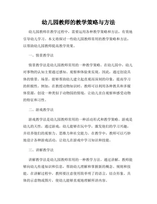幼儿园教师的教学策略与方法