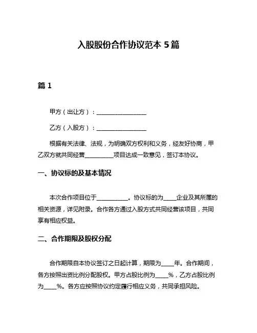 入股股份合作协议范本5篇