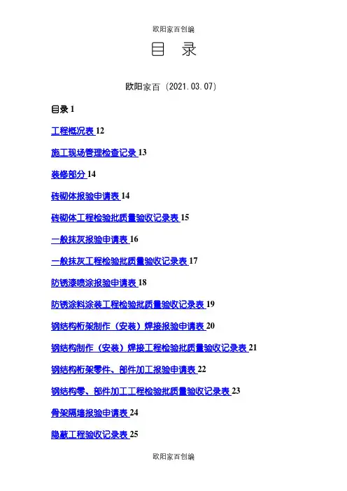 全套工程验收资料(酒店装饰装修工程完整填写范例版)之欧阳家百创编