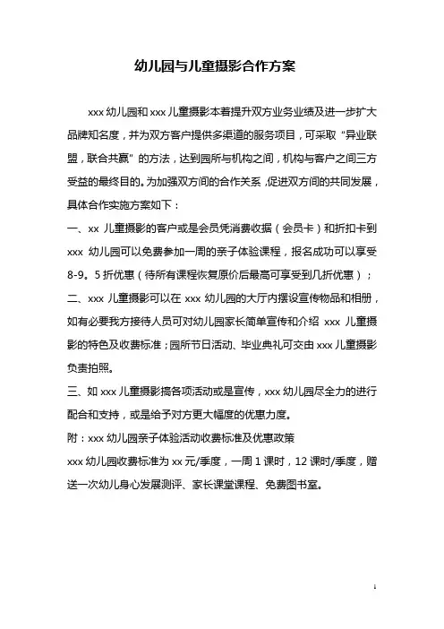 幼儿园与儿童摄影合作方案