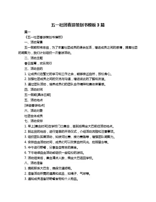 五一社团春游策划书模板3篇