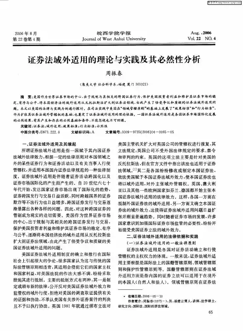 证券法域外适用的理论与实践及其必然性分析