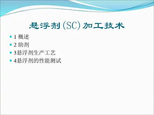 悬浮剂加工技术.ppt