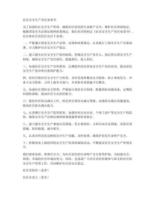 社区安全生产责任承诺书