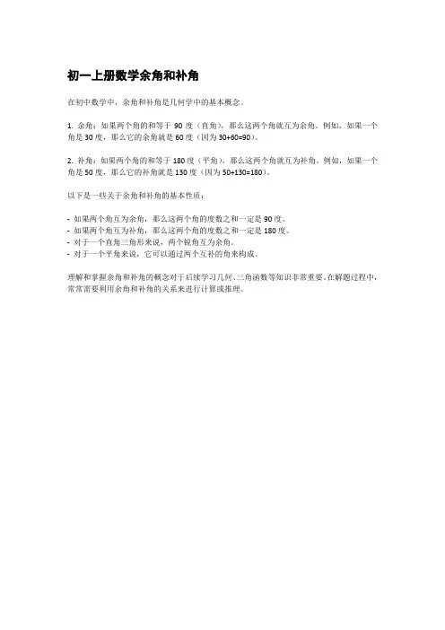 初一上册数学余角和补角