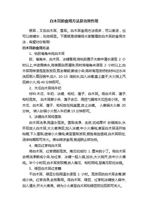 白木耳的食用方法及功效作用