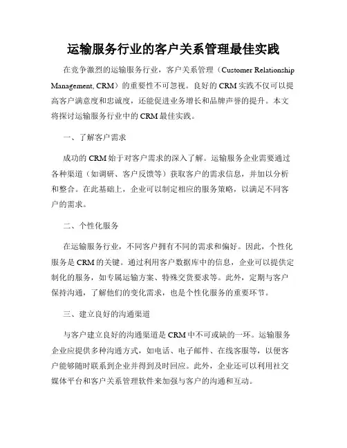 运输服务行业的客户关系管理最佳实践