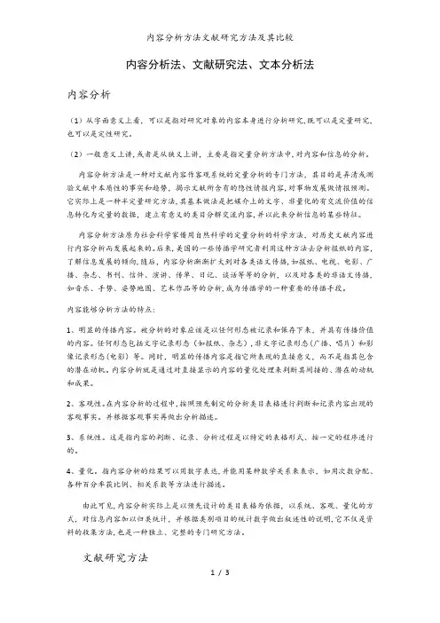 内容分析方法文献研究方法及其比较