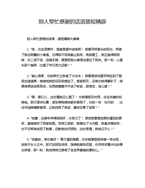 别人帮忙感谢的话语简短精辟