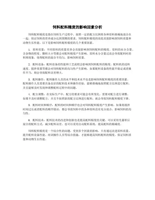 饲料配料精度的影响因素分析