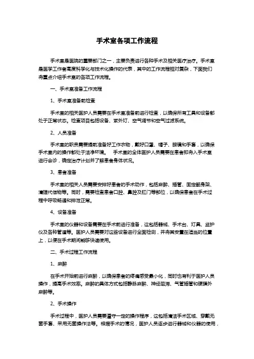 手术室各项工作流程