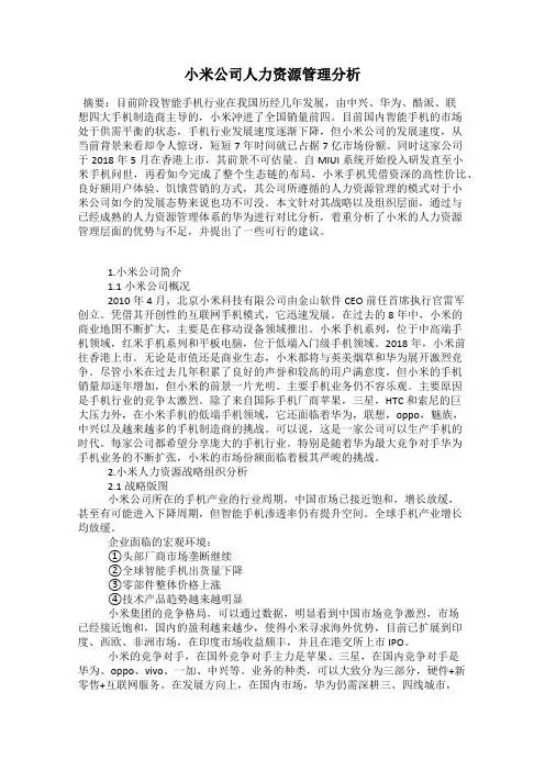 小米公司人力资源管理分析