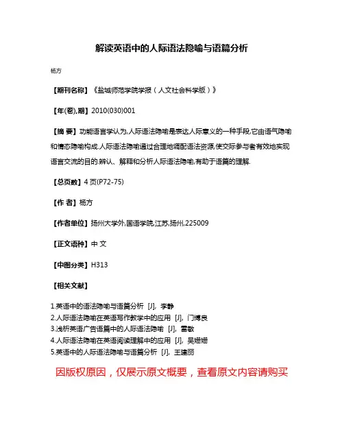 解读英语中的人际语法隐喻与语篇分析
