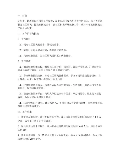 社区就业工作总结报告