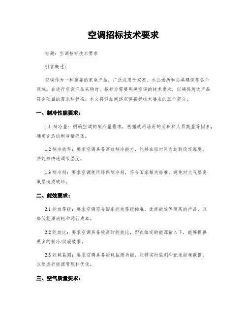 空调招标技术要求