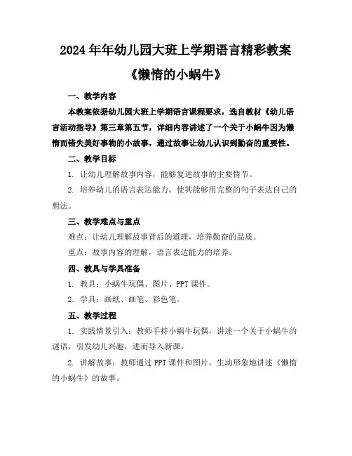 2024年年幼儿园大班上学期语言精彩教案《懒惰的小蜗牛》