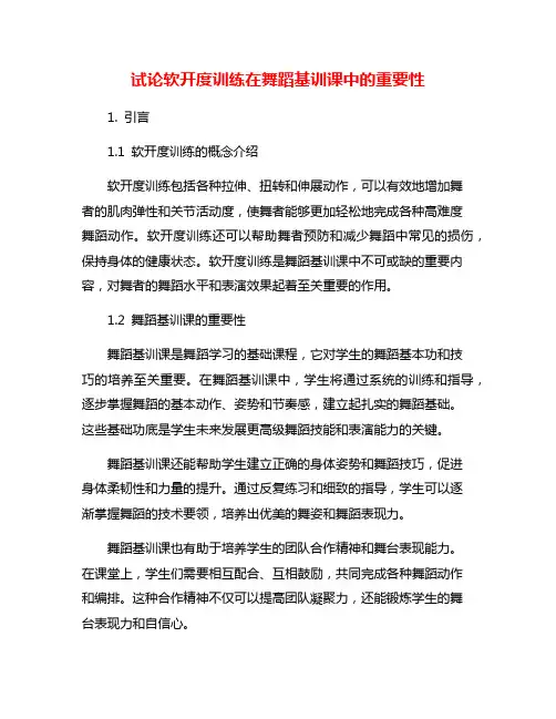 试论软开度训练在舞蹈基训课中的重要性
