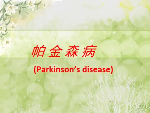 《帕金森病》PPT课件【47页】
