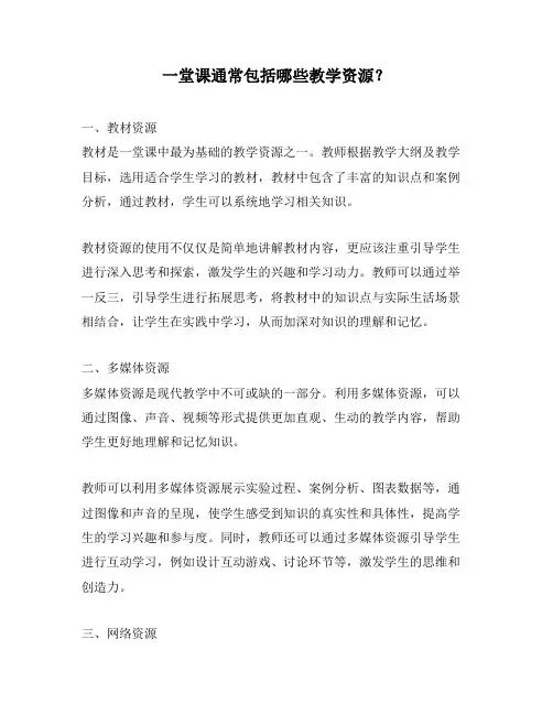 一堂课通常包括哪些教学资源？
