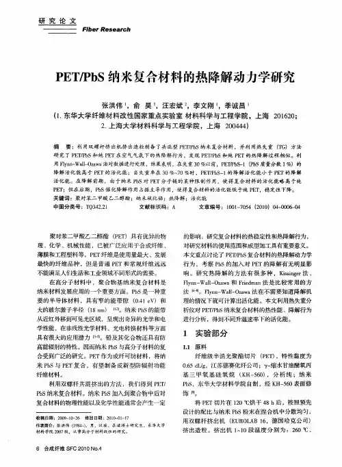 PET／PbS纳米复合材料的热降解动力学研究