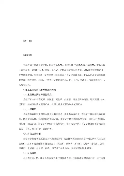 我国重晶石资源分布与开发
