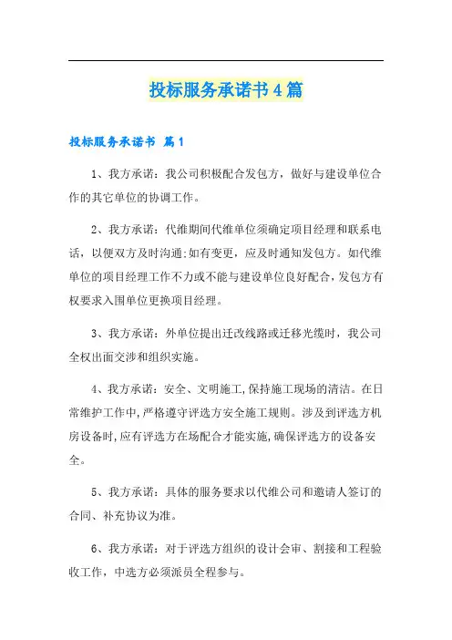 投标服务承诺书4篇(实用模板)