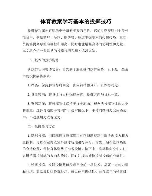 体育教案学习基本的投掷技巧