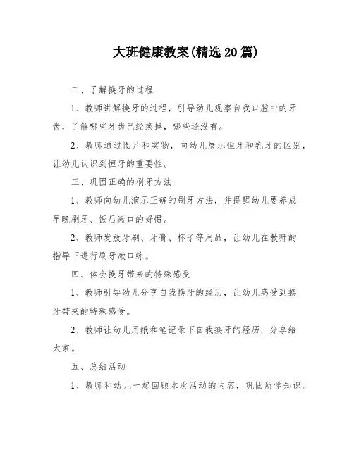 大班健康教案(精选20篇)