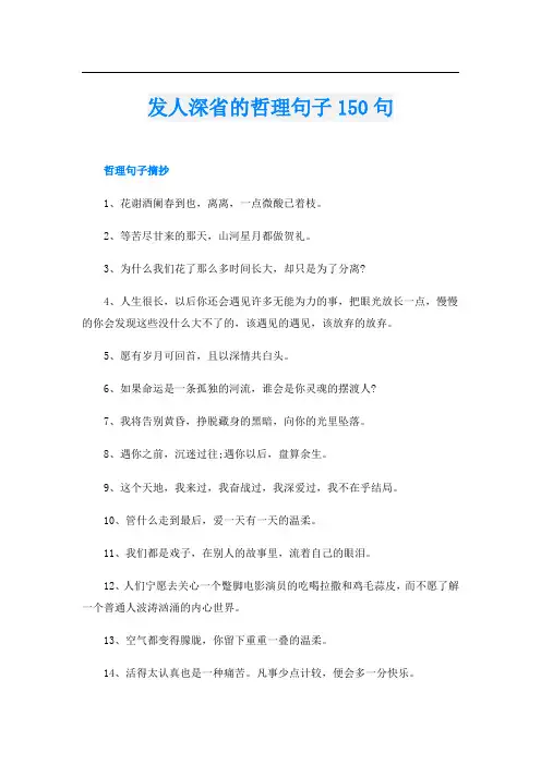 发人深省的哲理句子150句