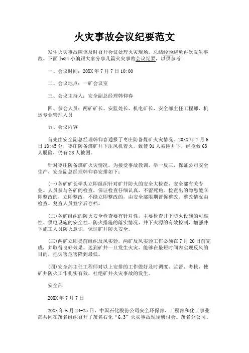 最新 火灾事故会议纪要范文-精品
